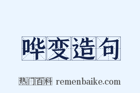 哗变造句是什么意思的图片